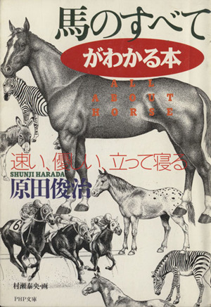 馬のすべてがわかる本 速い、優しい、立って寝る PHP文庫