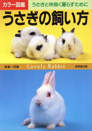 うさぎの飼い方 うさぎと仲良く暮らすために カラー図鑑シリーズ