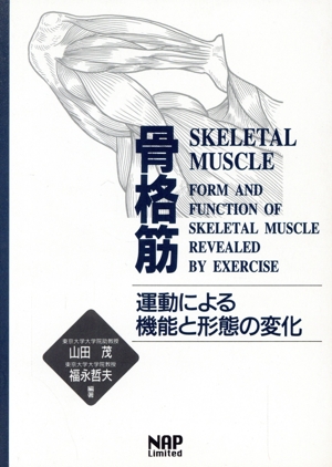 骨格筋 運動による機能と形態の変化