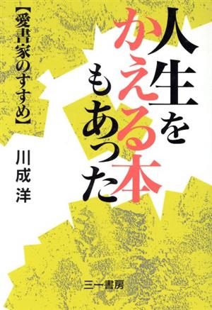 人生をかえる本もあった 愛書家のすすめ