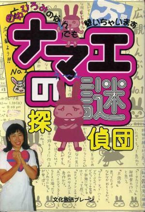 ナマエの謎探偵団 田中ひろみのなんでも聞いちゃいます