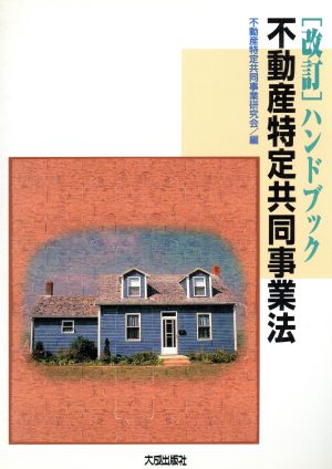 改訂 ハンドブック 不動産特定共同事業法