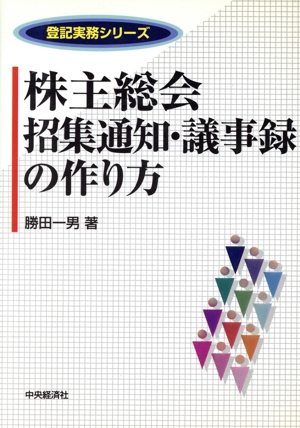 株主総会招集通知・議事録の作り方 登記実務シリーズ