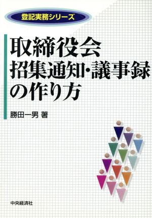 取締役会招集通知・議事録の作り方 登記実務シリーズ