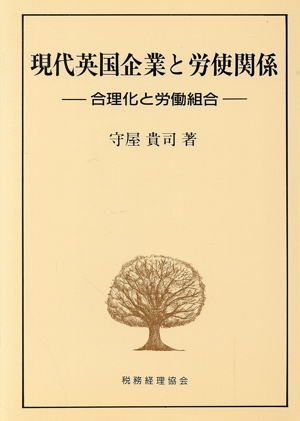 現代英国企業と労使関係 合理化と労働組合