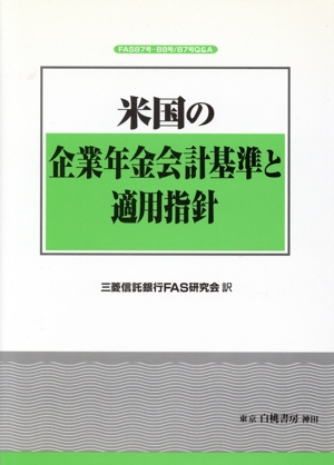 米国の企業年金会計基準と適用指針 FAS87号・88号/87号Q&A