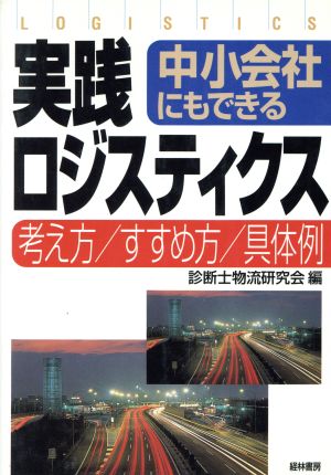 中小会社にもできる 実践ロジスティクス 考え方・すすめ方・具体例