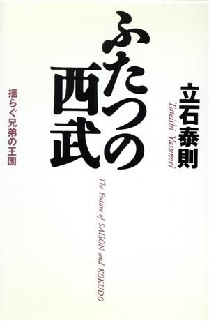 ふたつの西武 揺らぐ兄弟の王国