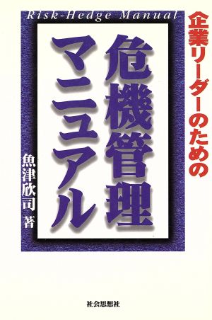 企業リーダーのための危機管理マニュアル