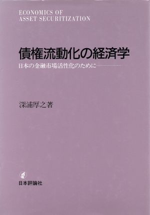 債権流動化の経済学 日本の金融市場活性化のために