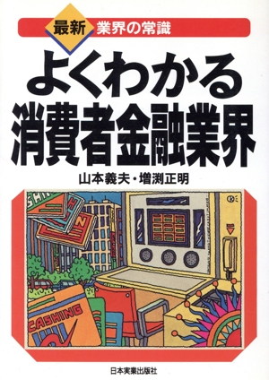 よくわかる消費者金融業界 最新 業界の常識