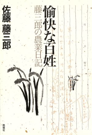 愉快な百姓 藤三郎の農業日記