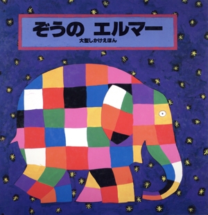 ぞうのエルマー 大型しかけえほん