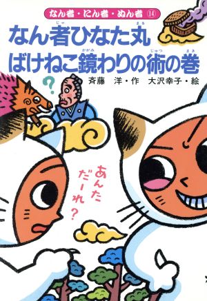 なん者ひなた丸 ばけねこ鏡わりの術の巻 なん者・にん者・ぬん者14