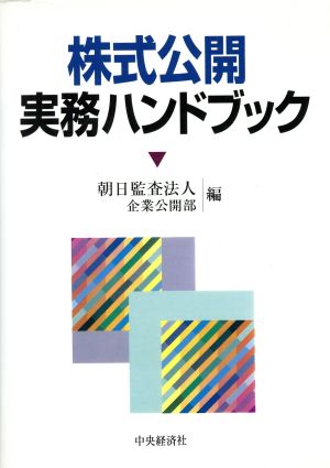 株式公開実務ハンドブック