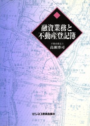 融資業務と不動産登記簿