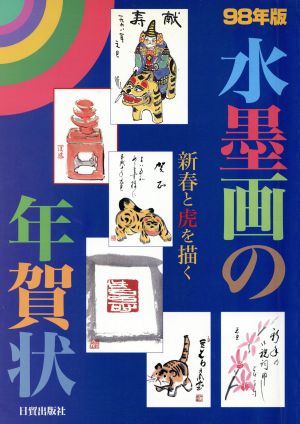 水墨画の年賀状(98年版)新春と虎を描く