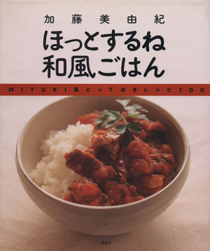 ほっとするね和風ごはん MIYUKI風とっておきレシピ100