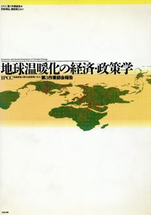 地球温暖化の経済・政策学 IPCC「気候変動に関する政府間パネル」第3作業部会報告