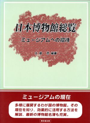 日本博物館総覧 ミュージアムへの招待