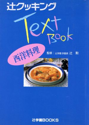 西洋料理辻クッキングテキストブック