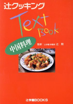 中国料理 辻クッキングテキストブック