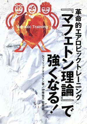 『マフェトン理論』で強くなる！ 革命的エアロビックトレーニング