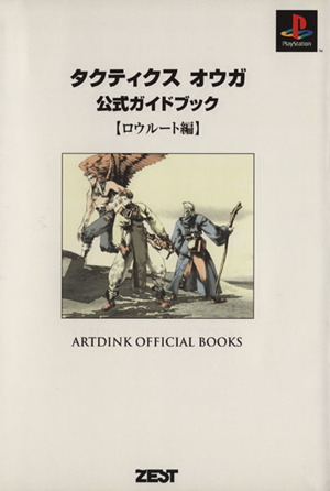PS ソフト タクティクスオウガ 伝説のオウガバトル と 公式