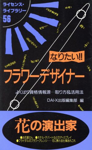 なりたい!!フラワーデザイナー よくばり資格情報源…取り方&活用法 ライセンス・ライブラリー56