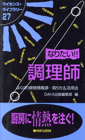 なりたい!!調理師 よくばり資格情報源…取り方&活用法 ライセンス・ライブラリー27