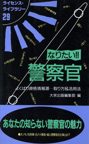 なりたい!!警察官 よくばり資格情報源…取り方&活用法 ライセンス・ライブラリー29