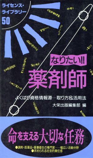 なりたい!!薬剤師 よくばり資格情報源…取り方&活用法 ライセンス・ライブラリー50