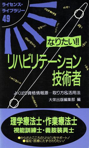 なりたい!!リハビリテーション技術者 よくばり資格情報源…取り方&活用法 ライセンス・ライブラリー49