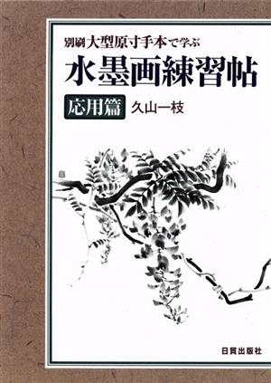 別刷大型原寸手本で学ぶ 水墨画練習帖 応用篇(応用篇) 別刷大型原寸手本で学ぶ