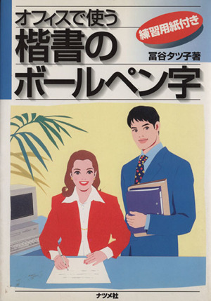 オフィスで使う楷書のボールペン字 練習用紙付き 新品本・書籍