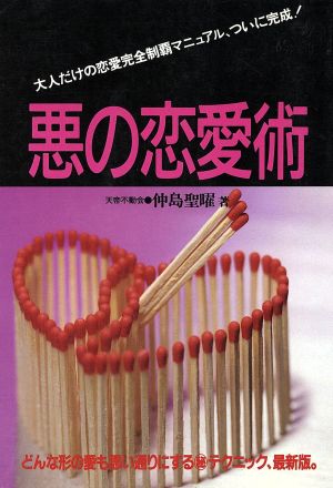 悪の恋愛術 大人だけの恋愛完全制覇マニュアル、ついに完成！