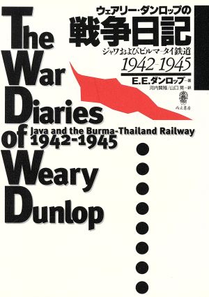 ウェアリー・ダンロップの戦争日記 ジャワおよびビルマ-タイ鉄道 1942-1945