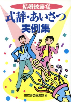 結婚披露宴 式辞・あいさつ実例集