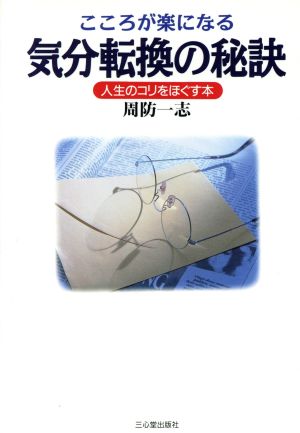 こころが楽になる気分転換の秘訣 人生のコリをほぐす本