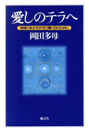 愛しのテラへ 地球と私たちが光り輝く日のために