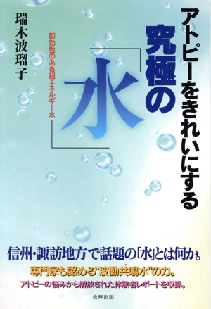 アトピーをきれいにする究極の「水」 即効性のある超エネルギー水