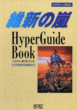 維新の嵐 ハイパーガイドブック ハイパー攻略シリーズ