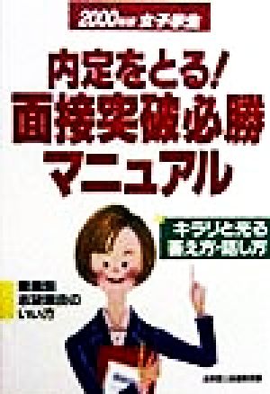 女子学生 内定をとる！面接突破必勝マニュアル(2000年版)