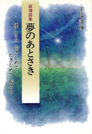 叙情詩集 夢のあとさき 叙情詩集 優しさを抱きしめてだきしめて腕の中