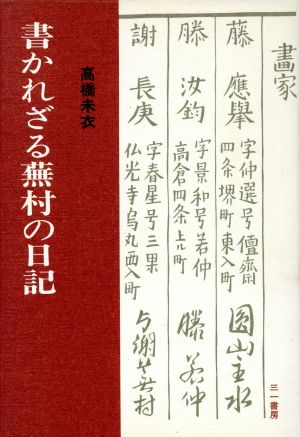 書かれざる蕪村の日記