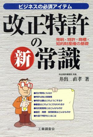 改正特許の新常識 発明・特許・商標・知的財産権の基礎 ビジネスの必須アイテム