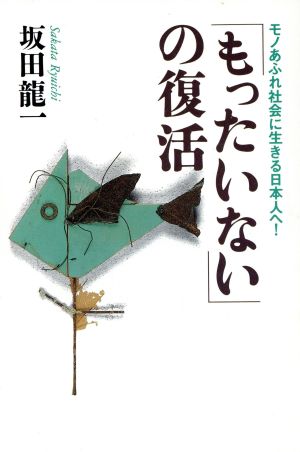 「もったいない」の復活 モノあふれ社会に生きる日本人へ！