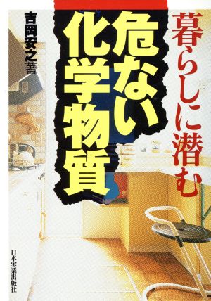 暮らしに潜む危ない化学物質