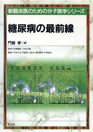 糖尿病の最前線 新臨床医のための分子医学シリーズ