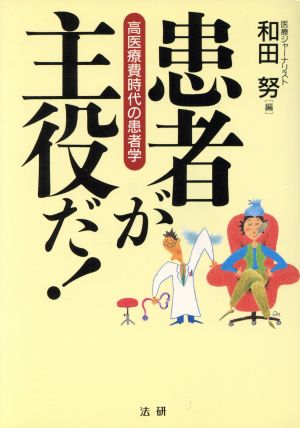 患者が主役だ！ 高医療費時代の患者学